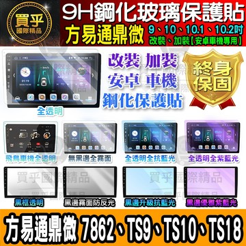 🍉現貨🍉方易通7862 鼎微 TS9、TS10、TS18 鋼化 保護貼 安卓 車機 螢幕 9吋 10吋 方易通