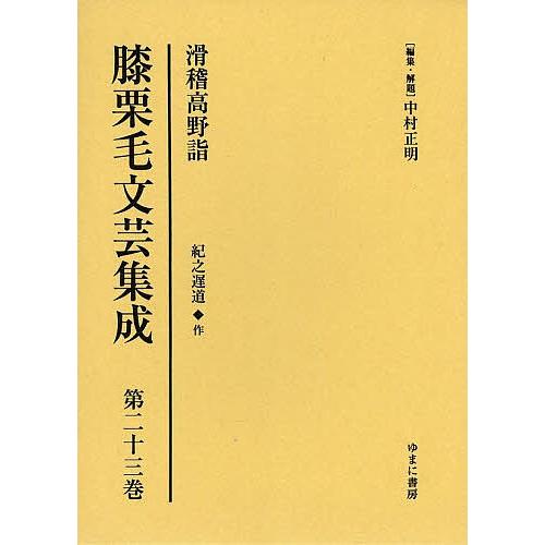 膝栗毛文芸集成 第23巻 影印復刻