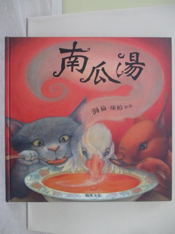 【書寶二手書T1／少年童書_ZA2】南瓜湯_海倫．庫柏