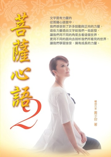菩薩心語（2）[二手書_良好]