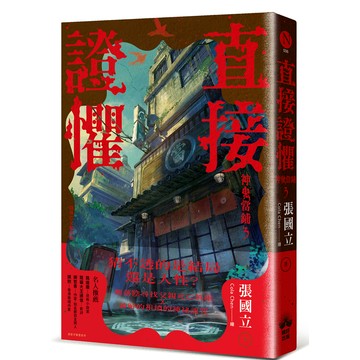 【讀書共和國】直接證懼：神鬼當鋪3