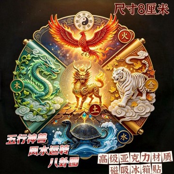 臺灣出貨✨【可開發票】【風水轉運】五行神獸八卦圖平面亞克力磁吸冰箱貼傳統家居裝飾品