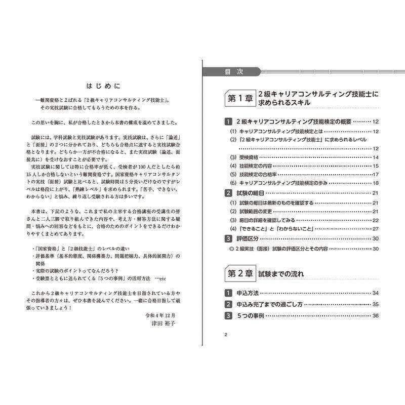 2級キャリアコンサルティング技能士実技試験 にサクッと合格する本