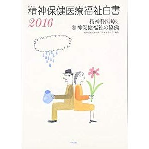 精神保健医療福祉白書2016