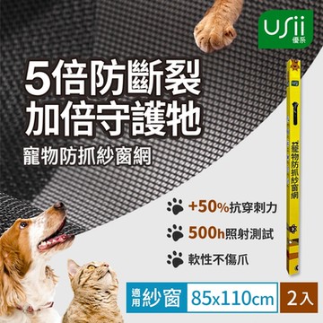 Usii 寵物防抓紗窗網(窗用)-85x110cm-2入組