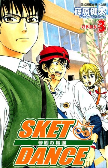 【電子書】SKET DANCE 學園救援團 (3)