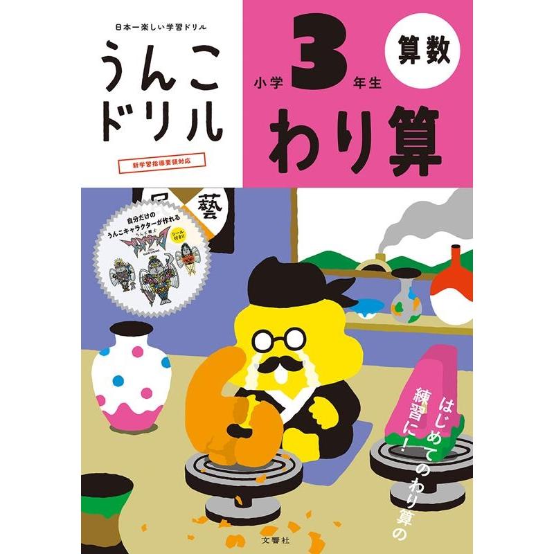 文響社 うんこドリルわり算 算数 小学3年生