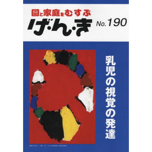 げ・ん・き 園と家庭をむすぶ No.190