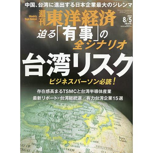 週刊東洋経済 2023年8月5日号