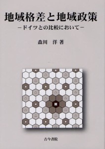 地域格差と地域政策 ドイツとの比較において 森川洋 著