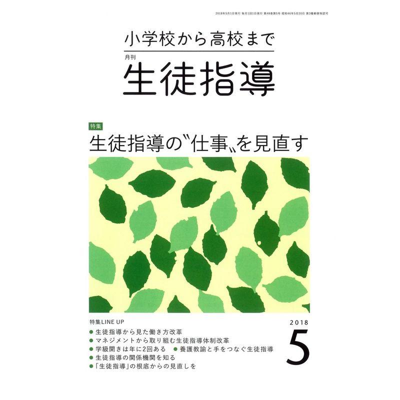 生徒指導 2018年 05 月号 雑誌