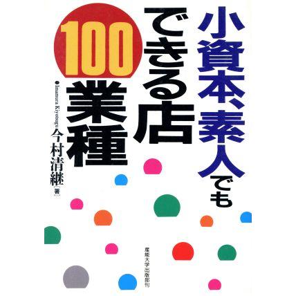 小資本、素人でもできる店１００業種／今村清継(著者)