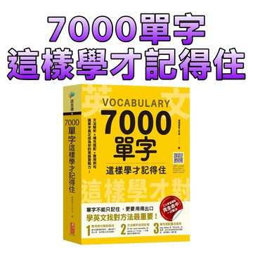 ⭐️現貨⭐️［童趣店鋪] 漢湘文化 7000單字這樣學才記得住