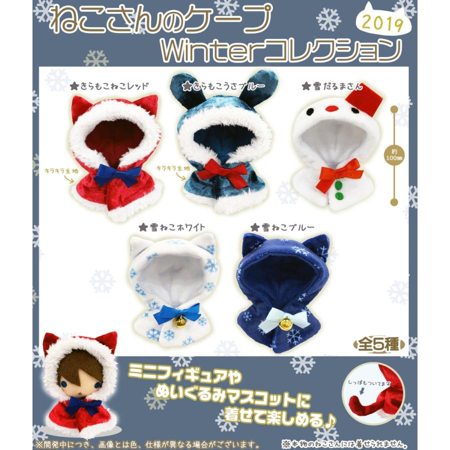 ねこさんのケープ Winterコレクション2019 全5種セット コンプ