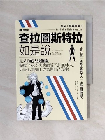 【書寶二手書T1／哲學_X4V】漫畫 查拉圖斯特拉如是說：尼采的超人決勝論，擺脫「不必努力也能活下去」的末人，力爭上流勝組，成為你自己的神！_尼采, 堀江一郎, 十常??,  蔡昭儀