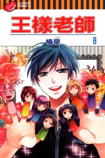 王樣老師（8）[二手書_良好]