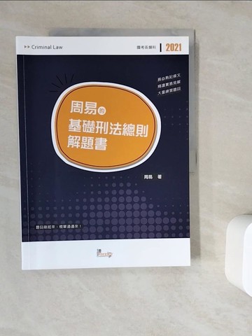 【書寶二手書T2／進修考試_ZV4】周易的基礎刑法總則解題書_周易