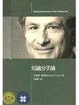 知識分子論[二手書_良好]