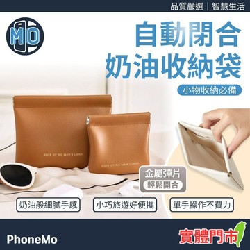 自動閉合收納袋 多功能收納袋 小物收納 收納包 隨身包 線材 耳機 3C 充電器 行動電源 化妝品 口紅 鏡子 化妝包