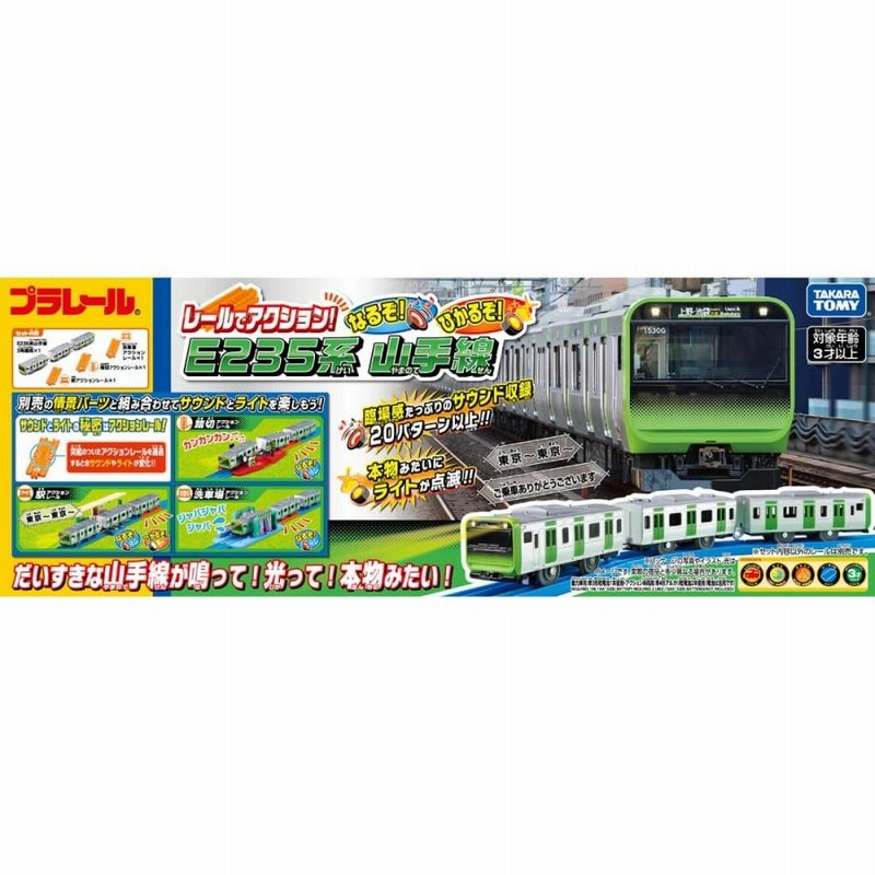 プラレール レールでアクション! なるぞ! ひかるぞ! E235系 山手線 