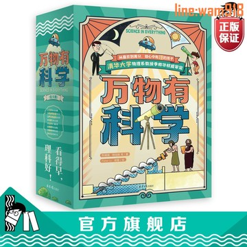 【店長推薦】官方正品直發】萬物有科學兒童百科全書6-12歲小學生課外閱讀