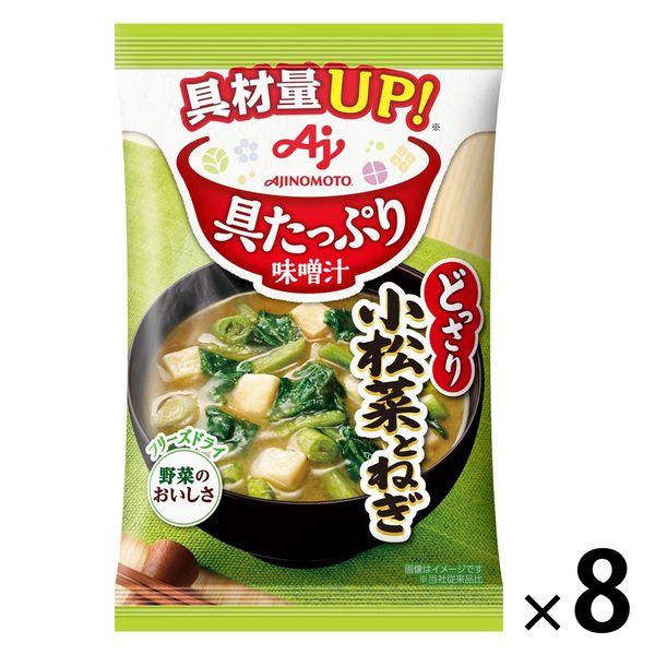 味の素味の素 具たっぷり味噌汁 小松菜とねぎ 1セット（8個）