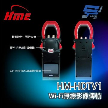 昌運監視器 環名 HM-HDTV1 Wi-fi無線傳輸器 可折90度掛勾型設計(取代TFT-4501)