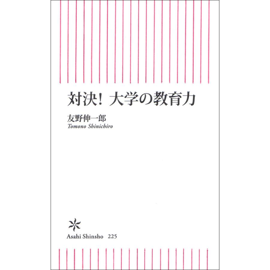 対決!大学の教育力 電子書籍版   友野伸一郎