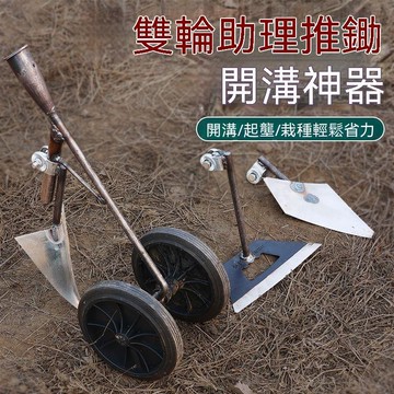🏆臺出良品+實力好貨🔥新款三合一多功能雙輪助力除草鬆土鋤頭開溝鋤頭開荒平鋤三角犁 26R2H