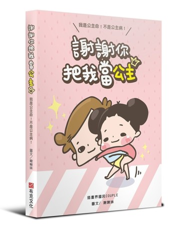 謝謝你把我當公主[二手書_良好]