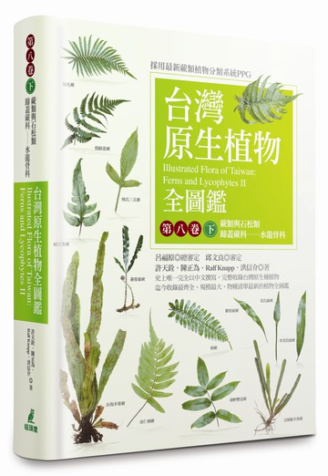 台灣原生植物全圖鑑第八卷(下)：蕨類與石松類 蹄蓋蕨科--水龍骨科