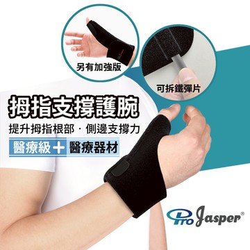 拇指固定 拉傷扭傷用 醫療器材 (台灣製) 固定拇指【ProJasper大來護具】大拇指護腕 護腕 FA002B