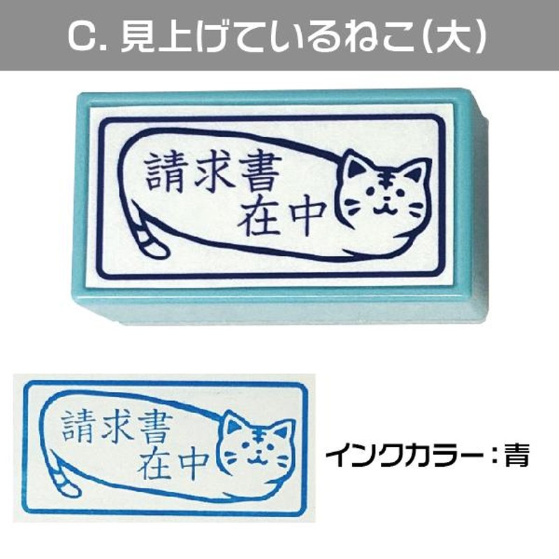 請求書在中 ねこ スタンプ はんこ日和 猫の請求書在中・横 印鑑