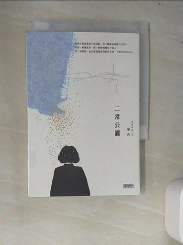 【書寶二手書T1／一般小說_W7J】二常公園_張西