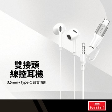 Earldom藝鬥士 ET-E76 雙接頭線控耳機 Type-C+3.5mm 高清音質 消除雜音 輕盈舒適 有線耳機