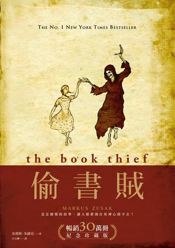 【電子書】偷書賊（暢銷30萬冊紀念珍藏版）