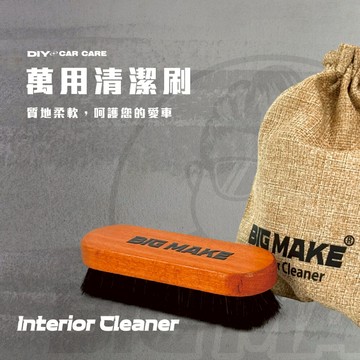 【贈品牌麻布袋】清潔刷 洗車刷 木柄鬃毛刷 萬用清潔刷 車內清潔刷 車用清潔刷 內裝清潔 【BIG MAKE】