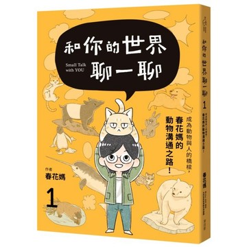 全新 / 和你的世界聊一聊 成為動物與人的橋樑！春花媽的動物溝通之路 / 麥浩斯 / 定價:450