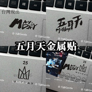 🥕五月天周邊🎈五月天演唱會周邊應援金屬貼手機平板筆記本電腦耳機裝飾防水貼紙🎁623