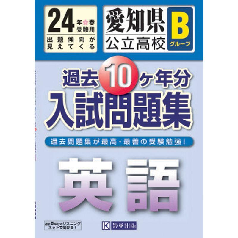 愛知県公立高校Ｂグループ過去10ヶ年入試問題集 英語 平成24年春受験用