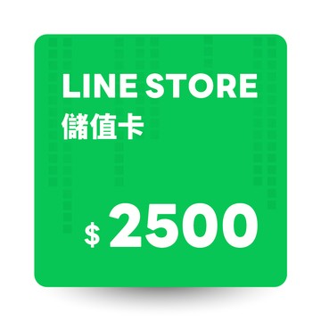 LINE STORE儲值卡 2500元 數位序號