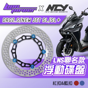 [BG]LIONxNCY 聯名款 DRG2.5代 268mm LNS浮動碟盤 浮動碟 碟盤 NEW JETSL SL+