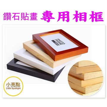 【小亮點】40x30cm鑽石貼畫專用相框 14吋實木相框 松木相框 鑽石貼畫相框