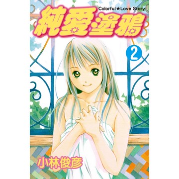 純愛塗鴉 (2)_Readmoo 讀墨電子書