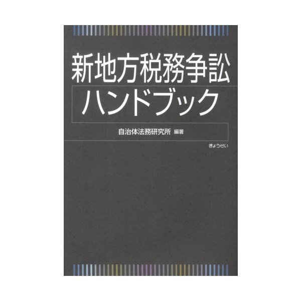 新地方税務争訟ハンドブック 自治体法務研究所