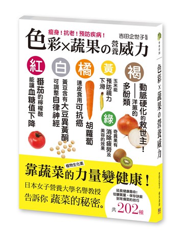 色彩X蔬果の營養威力：瘦身！抗老！預防疾病！