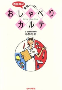  看護婦の愛情いっぱいおしゃべりカルテ／小林光恵