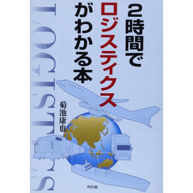 2時間でロジスティクスがわかる本