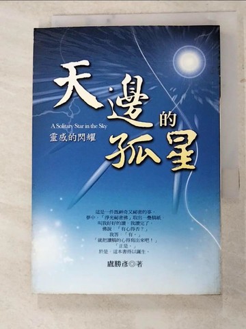 【書寶二手書T8／勵志_IC2】天邊的孤星_盧勝彥/著