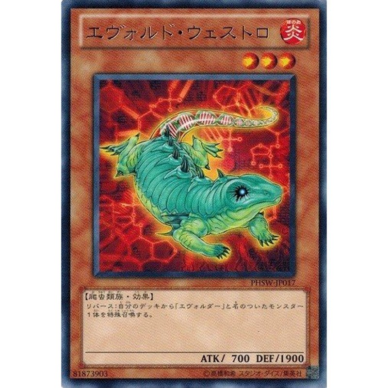 遊戯王 中古ランクB(良い) PHSW-JP017 エヴォルド・ウェストロ (レア